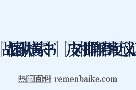 战国纵横家书·麛皮对邯郸君章近义词是什么意思的图片